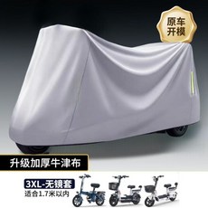 電動車防雨罩 電瓶車全車遮雨罩 防曬遮陽車衣 防塵擋雨罩 通用型車罩, 1個, 雙層加厚牛津布【流光銀3XL】無鏡,防塵 防雨 防曬