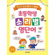 다락원 초등학생 소리별 영단어 - 똑같은 발음끼리 모아 배우는, 단품, 9788927747857