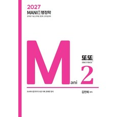 2027 마니행정학 또또:공무원 7 9급 군무원 경간부 공기업 준비, 가치산책컴퍼니