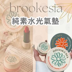 BROOKESIA 純素水光氣墊粉餅 輕薄遮瑕 打造水光肌, 1個, 純素霧面氣墊粉餅12g#1.5(2704