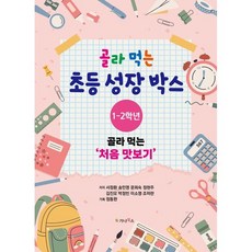 골라 먹는 초등 성장박스 1-2학년 / 정동완 / 가나북스