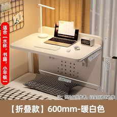 床上折疊桌 懶人桌 床上桌 折疊電腦桌 床上折疊小桌子 床上折疊式桌子 電腦桌宿舍床上桌寢室折疊桌上下鋪書桌側面學生, 【90度可折疊桌】595mm(暖白色)