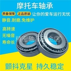 NSK 摩托車轉向錐形軸承, 1個, 軸承上下一對【國產軸承】
