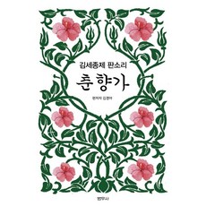 김세종제 판소리 춘향가, 범우사, 김경아