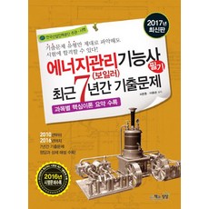 에너지관리(보일러)기능사 필기 최근 7년간 기출문제(2017):과목별 핵심이론 요약 수록, 책과상상