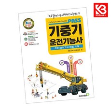 PASS 패스 기중기운전기능사 필기 책 + 책갈피 [KHBOOKS]
