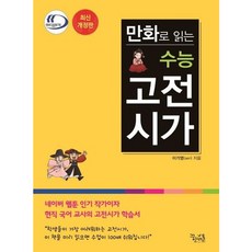 [꿈을담는틀] 만화로 읽는 수능 고전시가 [개정판] [따뜻한책방], 고등학생