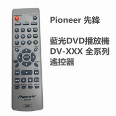 Pioneer 先鋒 藍光DVD播放機 遙控器RM-D761 原廠 DV-XXX全系列適用