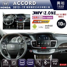 JHY HONDA ACCORD 2013-2019 專用10吋Z.ONE安卓主機