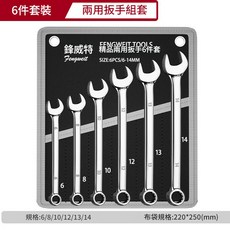 梅花開口鏡面兩用扳手套裝 6-32mm 高硬防鏽呆頭扳子布袋組套, 1套, 兩用扳手布袋套裝6件套