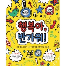 행복아 반가워! : 가끔 슬프고 화가 나는 어린이를 위한 감정 워크북, 샤리 쿰스 박사 기획/스테파니 클락슨,이다랑 글/..., 명랑한책방