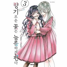 [웅진북센] 향기로운 꽃은 늠름하게 핀다 3, 대원씨아이, Saka Mikami