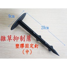 園藝城堡 塑膠固定釘(中) 20cm 雜草抑制蓆固定, 1個