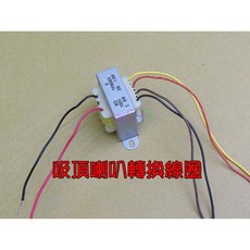 吸頂喇叭轉換線圈 30W 定壓轉定阻 100v 70v 轉 8歐姆電阻式喇叭變壓器, 1個