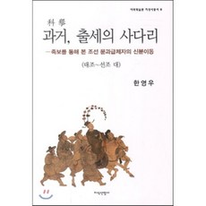 과거 출세의 사다리 1: 태조-선조 대:족보를 통해 본 조선 문과급제자의 신분이동, 지식산업사, 한영우 저