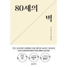 80세의 벽 : 최고의 노인정신의학 전문의가 전하는 행복한 노년의 비밀, 와다 히데키 저/김동연 역, 한스미디어