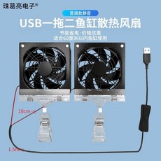 쿨링팬 어항 효과 수조 절약 구피 이하 모리모리 항온 열대어, 8cm 1 5  1, 1개