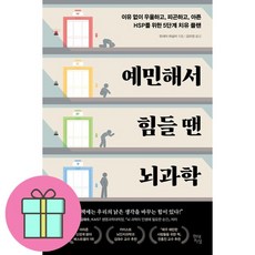 예민해서 힘들 땐 뇌과학 + 쁘띠수첩 증정, 현대지성, 린네아 파살러