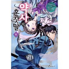 약사의 혼잣말 6