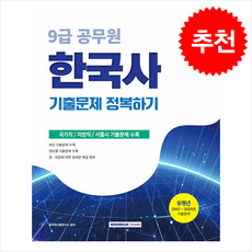 2026 9급 공무원 기출문제 정복하기 한국사 + 쁘띠수첩 증정, 서원각, 공무원시험연구소