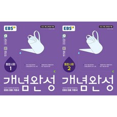 EBS 개념완성 통합사회1 + 통합사회2(전2권), 사회영역