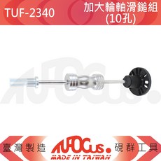 TUFOCUS TUF-2340 加大輪軸滑鎚組(十孔), 1個