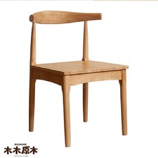 RICHOME 木木原木 牛角椅 實木餐椅, 牛角椅 / 單入, 1個