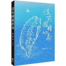 全新 前衛出版【沒有國籍的島：黃維君詩集】(2025年8月)(9786267727331)