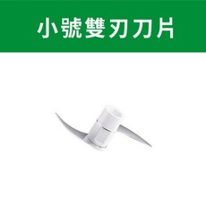 三毛先生 Mr. SANMAO 多功能手搖料理機 三檔變速 100ML小號雙刃刀片 蒜泥器 快速碎食備料, 1個, 小號雙刃刀片(100ML專用)