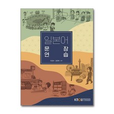 일본어문장연습, 한국방송통신대학교출판문화원, 이경수, 김은희