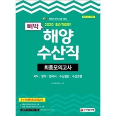 빼박 해양수산직 최종모의고사(2020)