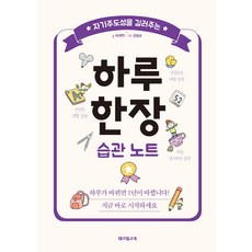 자기주도성을 길러주는 하루 한장 습관 노트, 테크빌교육