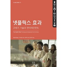 Netflix效應：21世紀的技術與娛樂, 韓蔚, 凱文·麥唐納