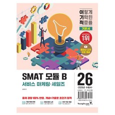 영진닷컴 SMAT 모듈 B 비즈니스 커뮤니케이션 책 카드할인 10% 2026 사은품 문구류 증정 오늘출발, 영진닷컴 SMAT 모듈 B 비즈니스 커뮤니케이션 책 카