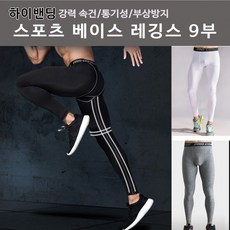 남자 하이밴딩 스포츠레깅스 베이스 9부 남성레깅스 언더레이어