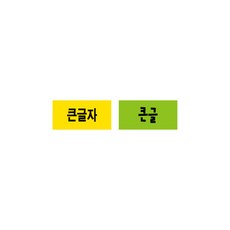 문자띠라벨(큰글자/PP지)[2.6x1.3]/포스비브테크 (0), 1번, 1개