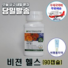 암웨이 비젼헬스 (90정) 하루 한 알 (눈건강/루테인) + 사은품 (암웨이치약) [우체국택배]
