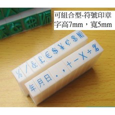 橡皮印章 符號章 字高0.7cm 可組合 年月日 日期 加減乘除 數學 教學印章, 1個