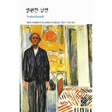 영원한 남편 외 -(양장), 열린책들, 표도르 미하일로비치