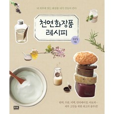 천연화장품 레시피, 알에이치코리아, 조영길