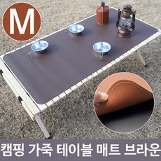 감성 캠핑 고급 가죽 재질 테이블 매트 브라운 MCZX, 빠른배송, 단일