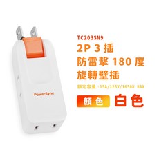 群加安全壁插 2P 三向插座 180度旋轉壁插-TC203SN, 白色, 1個