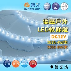 築光坊 舞光 低壓戶外LED軟條燈 DC12V 5050/2835 燈條 燈帶 防水 IP66 白光 黃光 藍光 紅光, 1個
