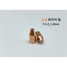 레이저용접기와이어팁_5개_싱글와이어_1.2mm 1.6mm, 5개, F-1.2_1.2mm