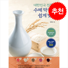 수제 막걸리 쉽게 빚기 + 쁘띠수첩 증정, 두드림미디어, 김경섭
