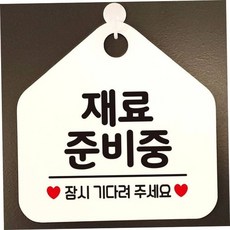 안내표지판 오각형알림판 화이트 재료준비중표찰 재료준비중푯말 79000EA 1EA, 본상품