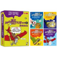 幾米兒童圖書 神奇酷科學套書1-5：生物世界／環境與發明／物理奧秘／永恆的時間與能量／無止境的生存競爭 小天下 科普, 酷科學套書3：物理奧秘 9-12 集