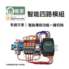 惟家四路有線智能模組 支援HomeKit與HA雙系統 開關分離功能, 惟家有線四路模組套餐