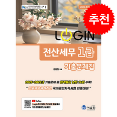 2026 Login 전산세무 1급 기출문제집 + 쁘띠수첩 증정, 어울림, 김영철