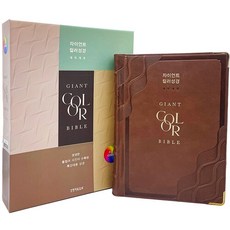자이언트컬러성경 특강대용 단본 색인 무지퍼 PU 브라운, 대한성서공회, 생명의말씀사